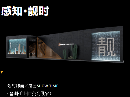 靚時&times;廣州家博會 展品聚焦，精彩紛呈